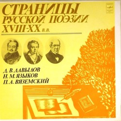 Пластинка Страницы русской поэзии XVIII-XX в.в Д.В.Давыдов. Р.М.Языков. П.А.Вяземский